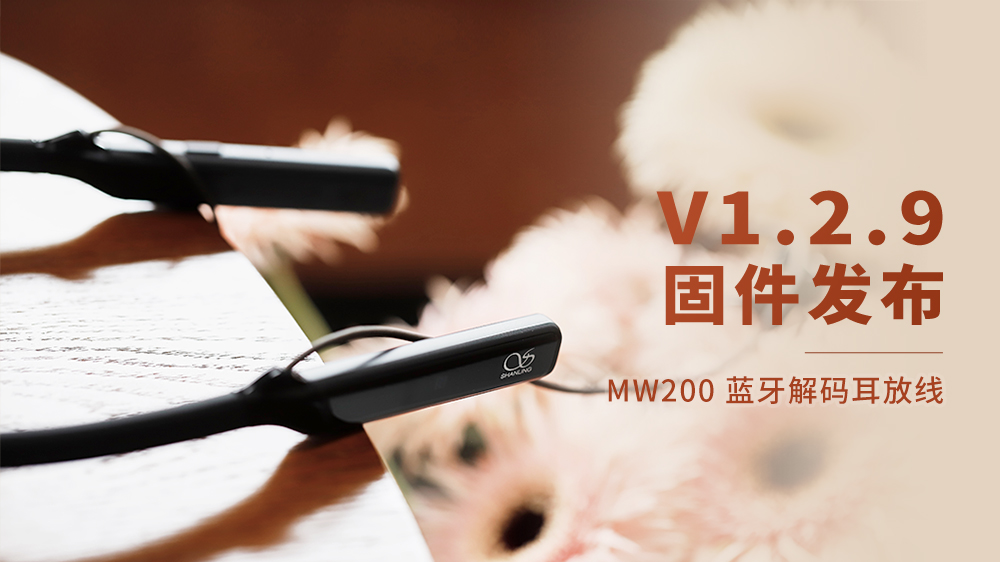MW200藍(lán)牙解碼耳放線，V1.2.9固件更新。