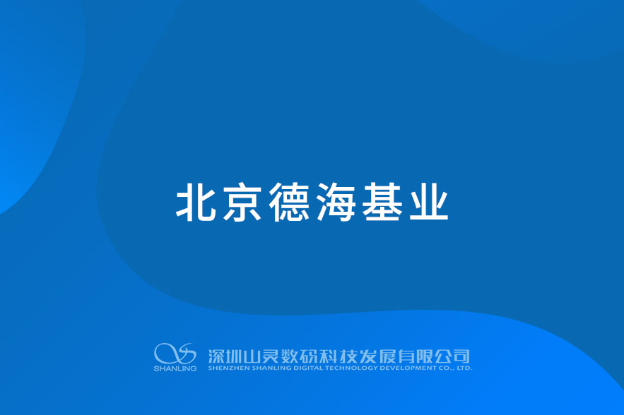 北京德?；鶚I(yè)