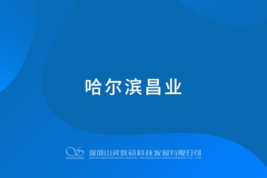 哈爾濱昌業