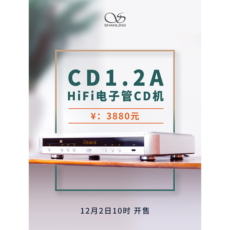 山靈CD 1.2A Hi-Fi 電子管CD機(jī)正式發(fā)布。
