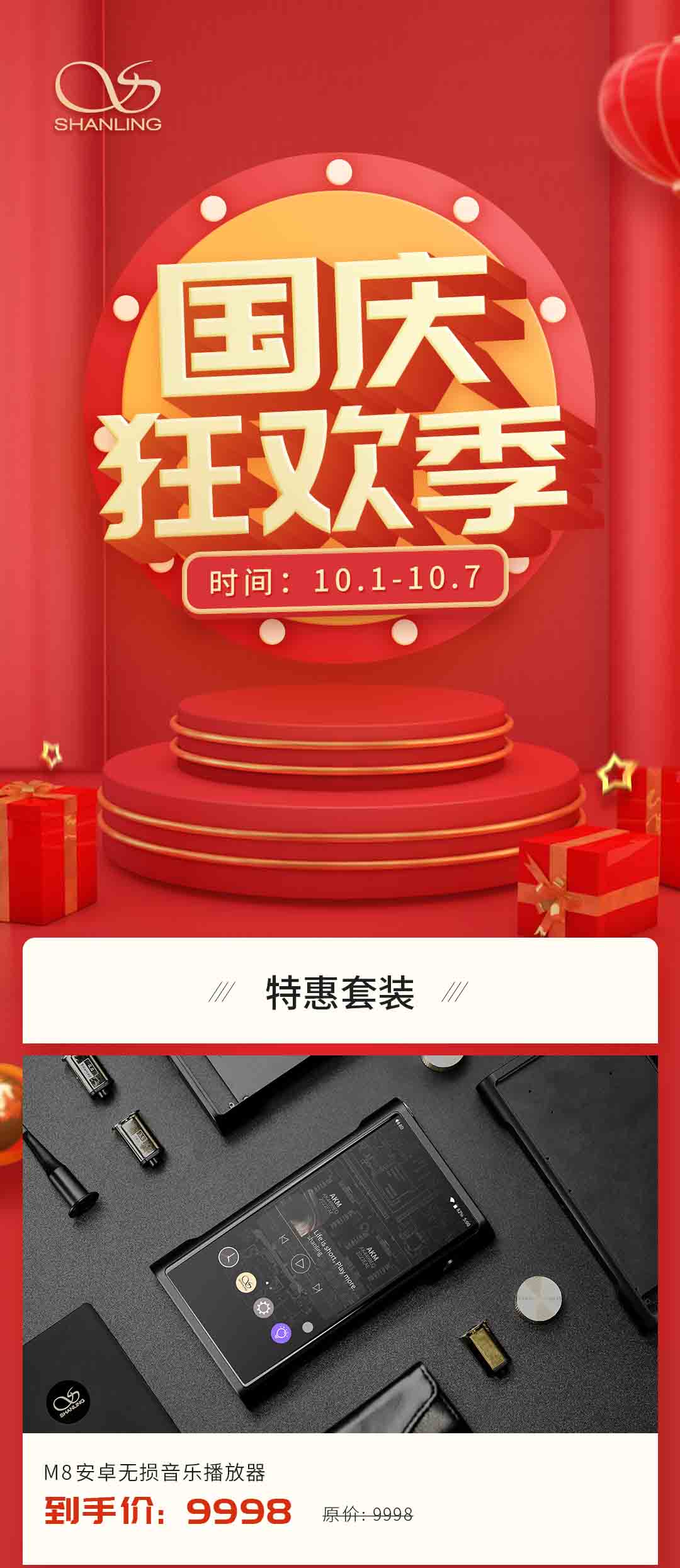 山靈國(guó)慶狂歡季提前放“價(jià)”