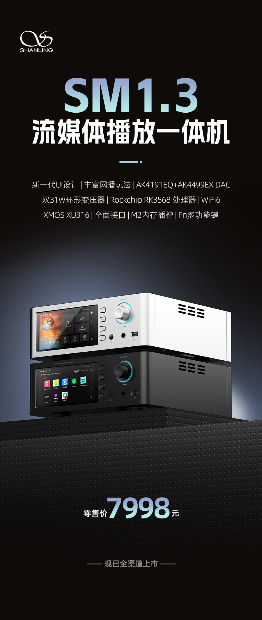 開啟山靈數播新紀元 | SM1.3流媒體播放一體機重磅上市