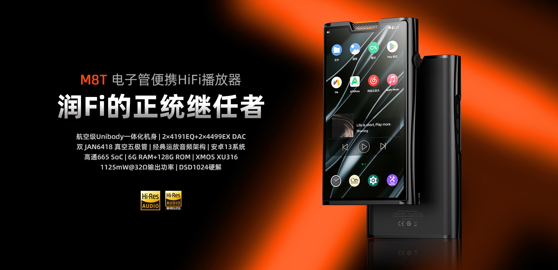 潤Fi的正統繼任者 | M8T電子管便攜HiFi播放器重磅上市